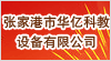 張家港市華億科教設備有限公司