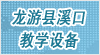 浙江省龍游縣溪口教學設備有限公司