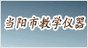 湖北省當陽市教學儀器廠