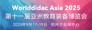 2025第十一屆亞洲教育裝備博覽會(huì)