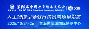 第86屆中國(guó)教育裝備展示會(huì)